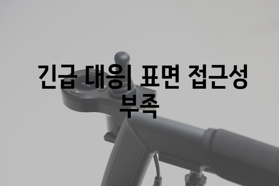 긴급 대응| 표면 접근성 부족