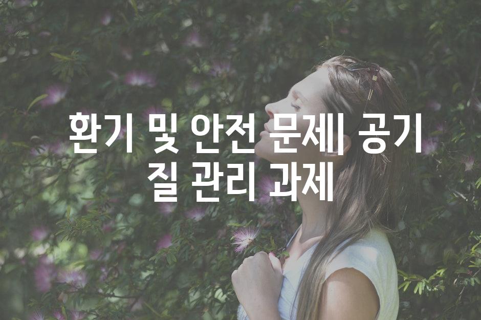  환기 및 안전 문제| 공기 질 관리 과제