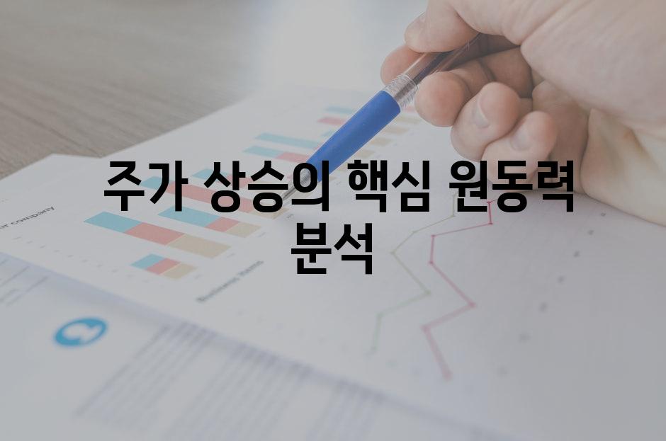  주가 상승의 핵심 원동력 분석