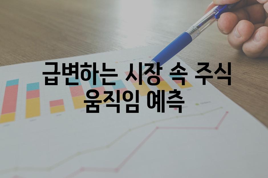  급변하는 시장 속 주식 움직임 예측