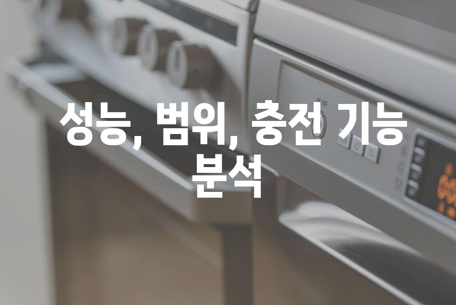 성능, 범위, 충전 기능 분석