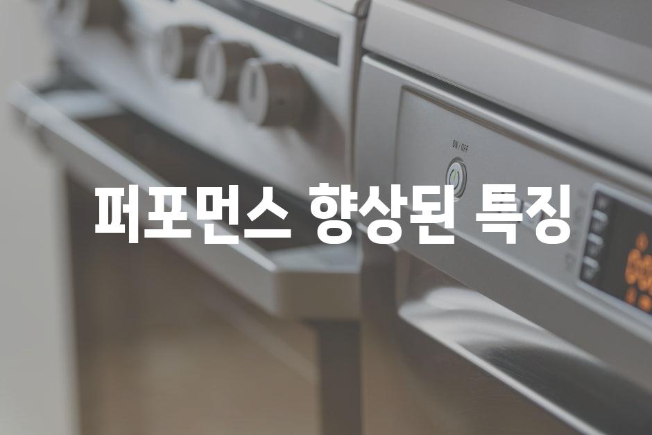  퍼포먼스 향상된 특징