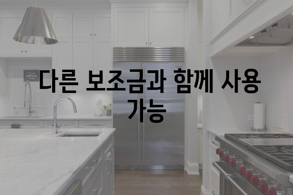  다른 보조금과 함께 사용 가능