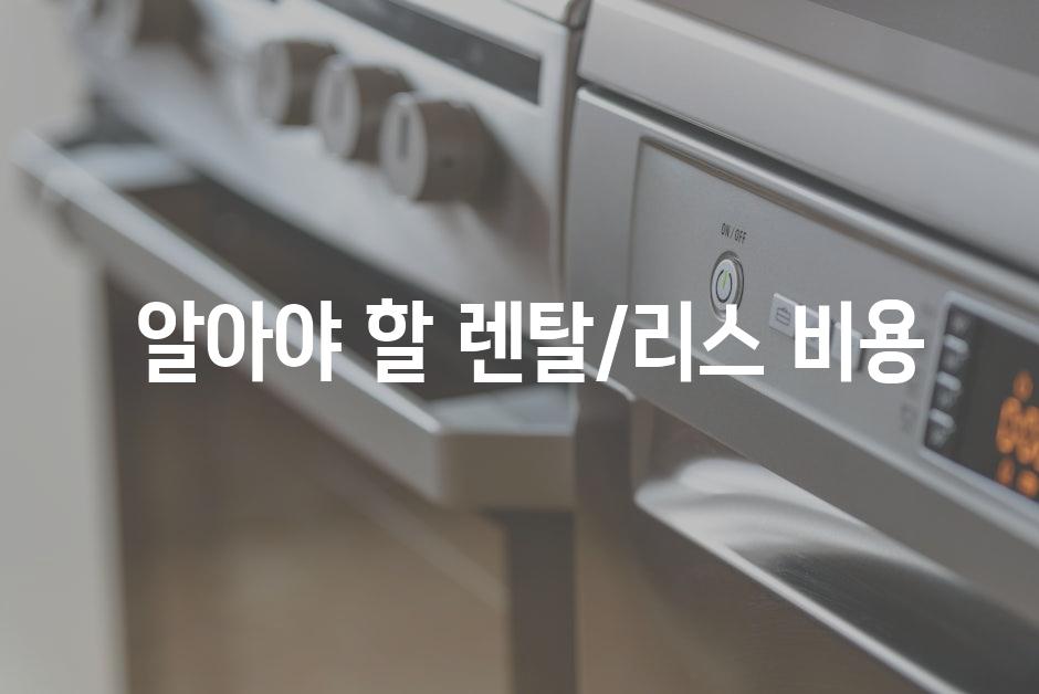  알아야 할 렌탈/리스 비용