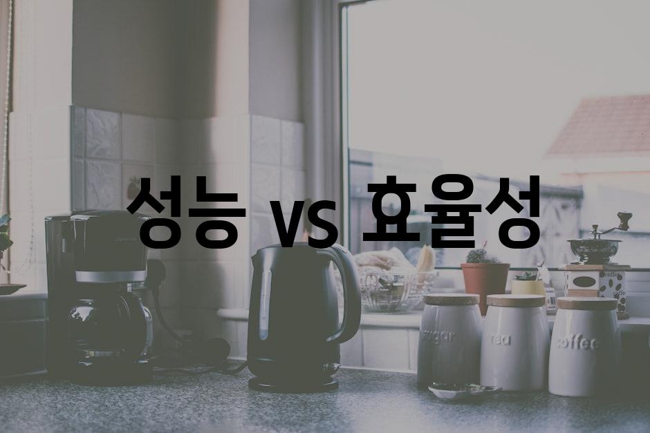  성능 vs 효율성