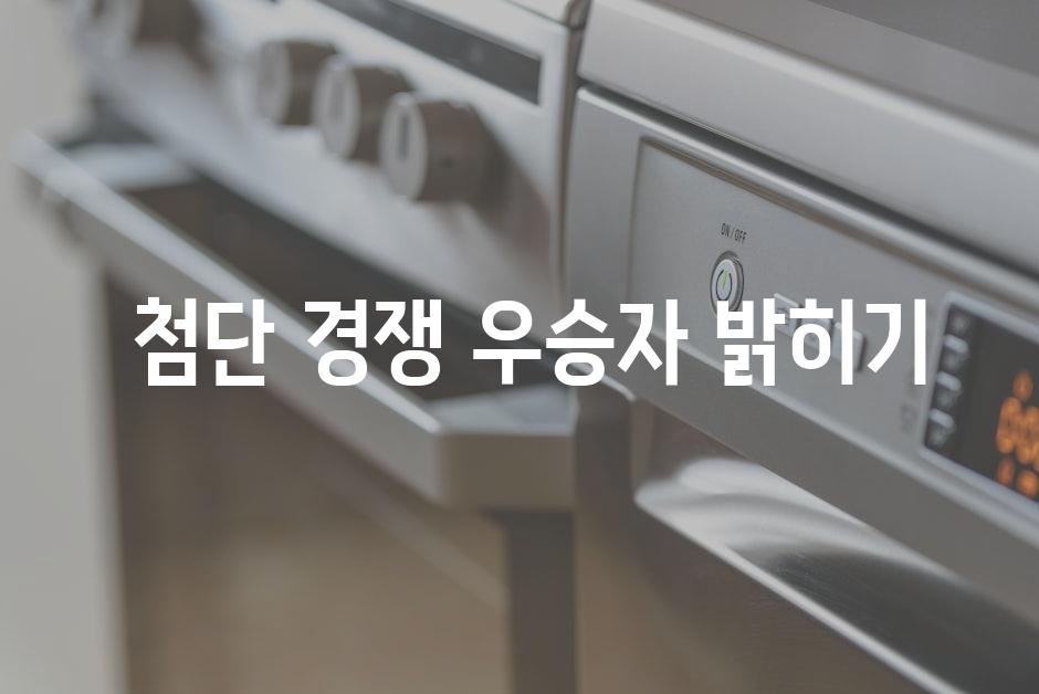  첨단 경쟁 우승자 밝히기