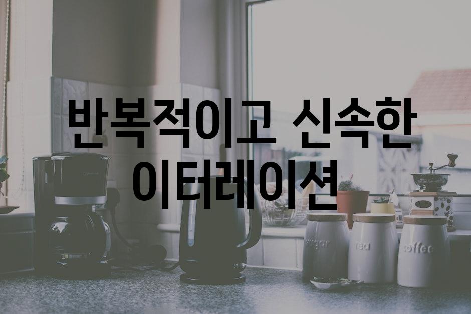  반복적이고 신속한 이터레이션