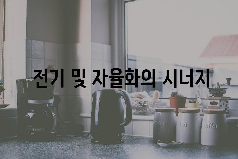  전기 및 자율화의 시너지