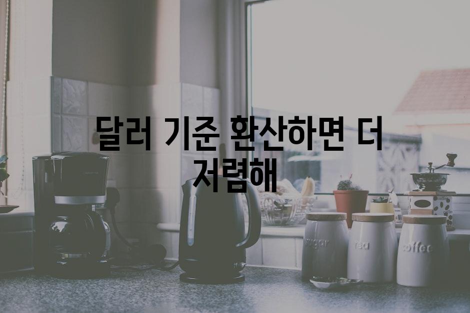  달러 기준 환산하면 더 저렴해