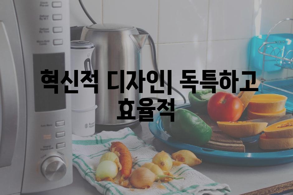  혁신적 디자인| 독특하고 효율적