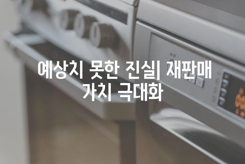  예상치 못한 진실| 재판매 가치 극대화