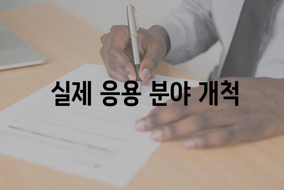  실제 응용 분야 개척