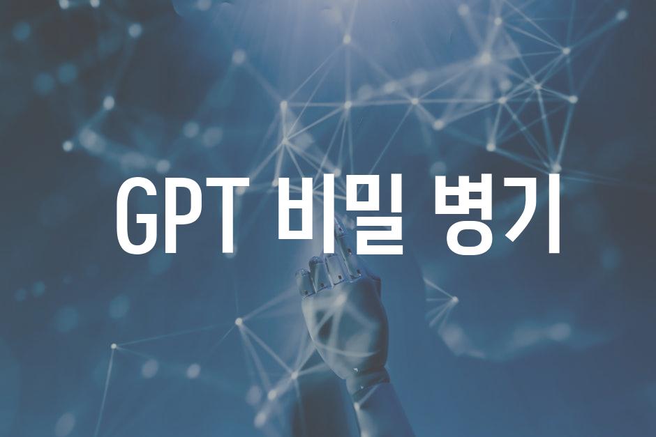  GPT 비밀 병기