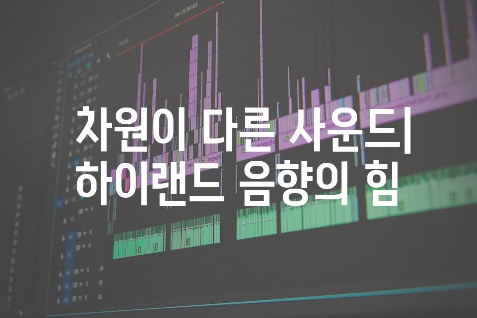  차원이 다른 사운드| 하이랜드 음향의 힘