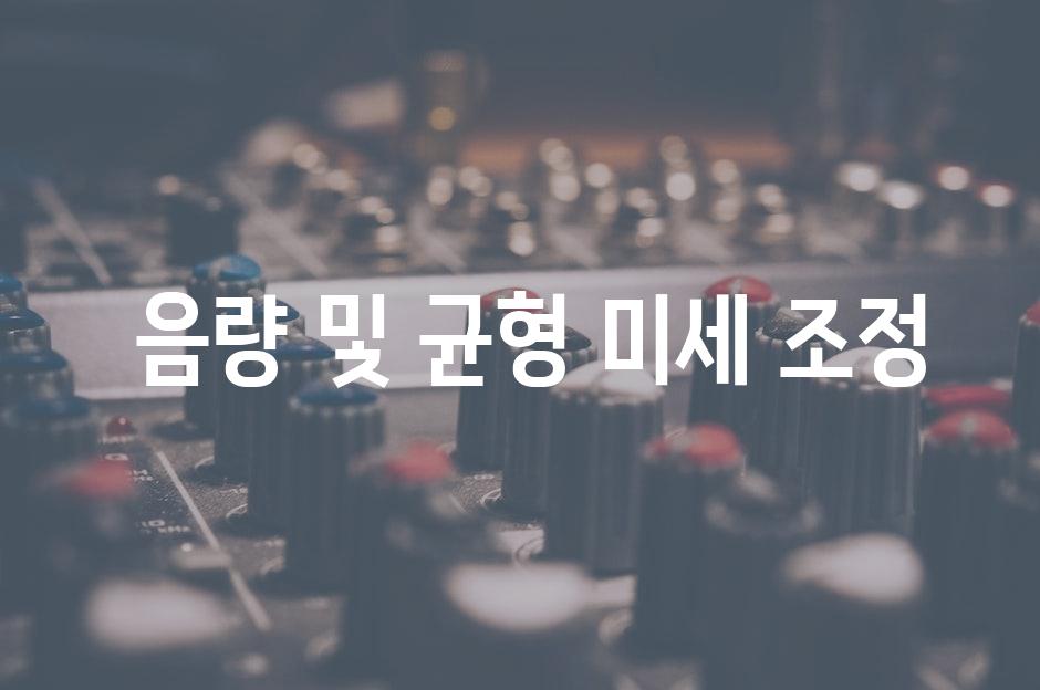  음량 및 균형 미세 조정