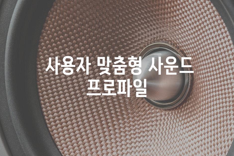  사용자 맞춤형 사운드 프로파일