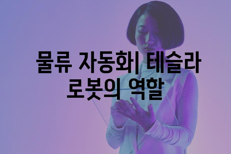  물류 자동화| 테슬라 로봇의 역할