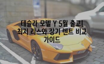 테슬라 모델 Y 5월 출고| 최저 리스와 장기 렌트 비교 가이드