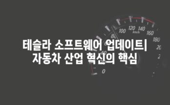 테슬라 소프트웨어 업데이트| 자동차 산업 혁신의 핵심