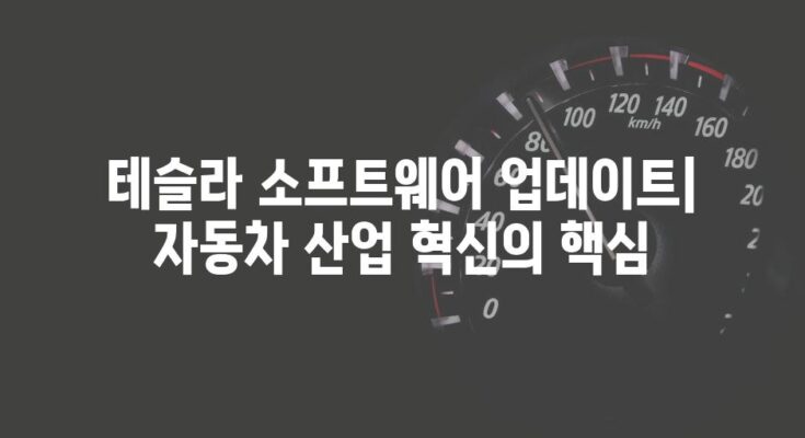 테슬라 소프트웨어 업데이트| 자동차 산업 혁신의 핵심