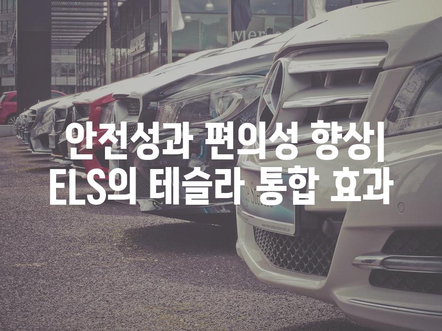  안전성과 편의성 향상| ELS의 테슬라 통합 효과