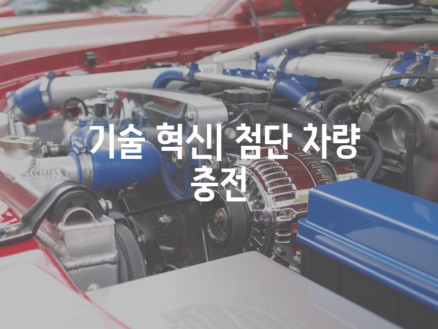  기술 혁신| 첨단 차량 충전