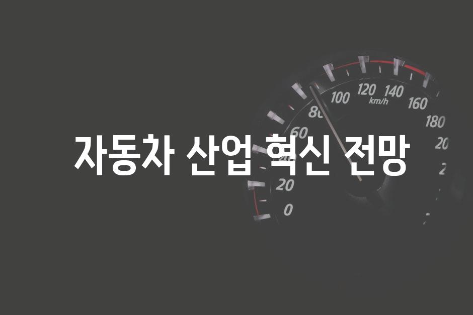  자동차 산업 혁신 전망