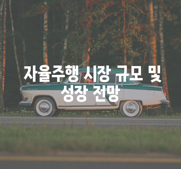  자율주행 시장 규모 및 성장 전망