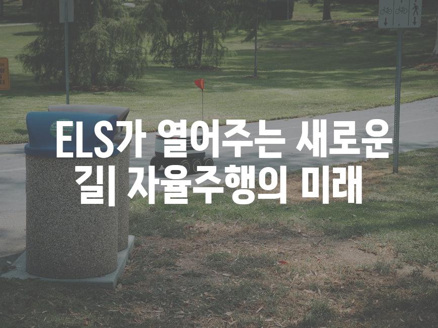 ELS가 열어주는 새로운 길| 자율주행의 미래