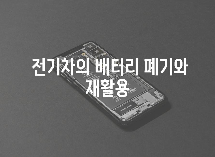  전기차의 배터리 폐기 및 재활용