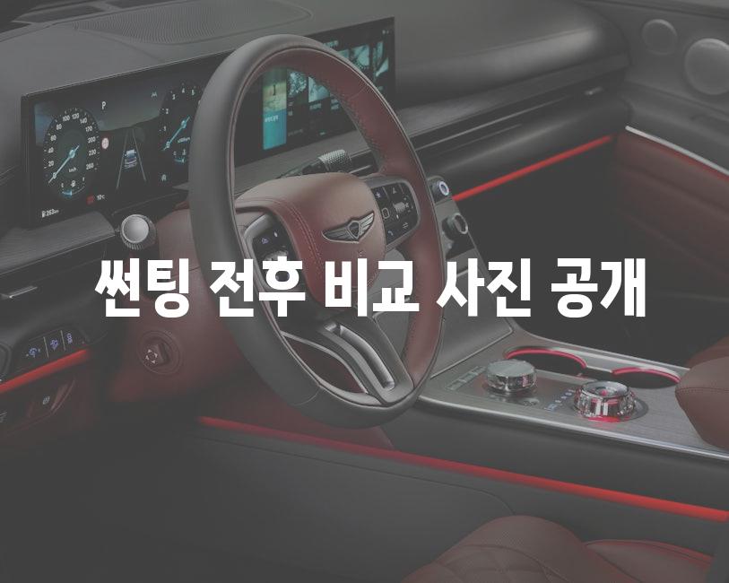 썬팅 전후 비교 사진 공개