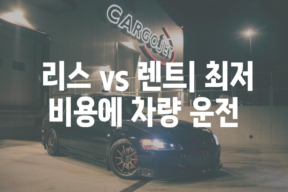  리스 vs 렌트| 최저 비용에 차량 운전