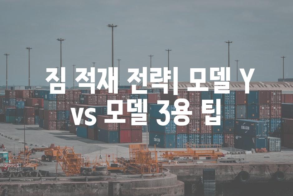  짐 적재 전략| 모델 Y vs 모델 3용 팁