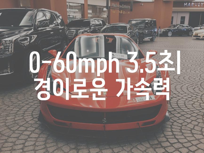  0-60mph 3.5초| 경이로운 가속력