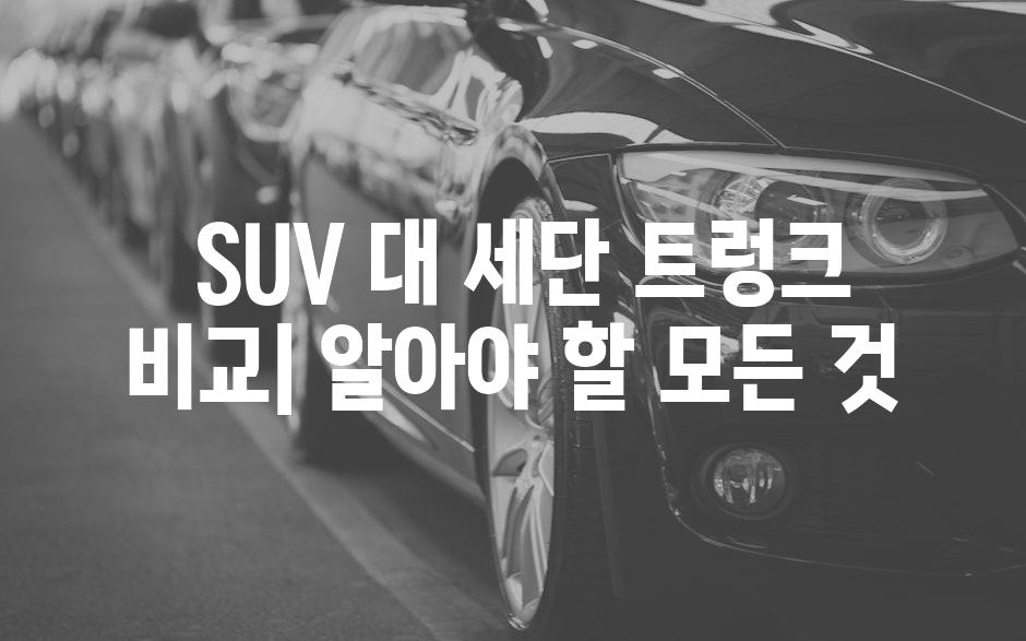  SUV 대 세단 트렁크 비교| 알아야 할 모든 것