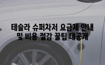 테슬라 슈퍼차저 요금제 안내 및 비용 절감 꿀팁 대공개