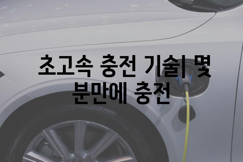  초고속 충전 기술| 몇 분만에 충전