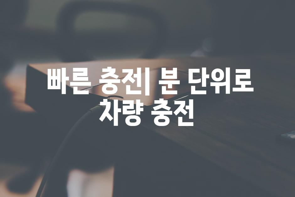  빠른 충전| 분 단위로 차량 충전