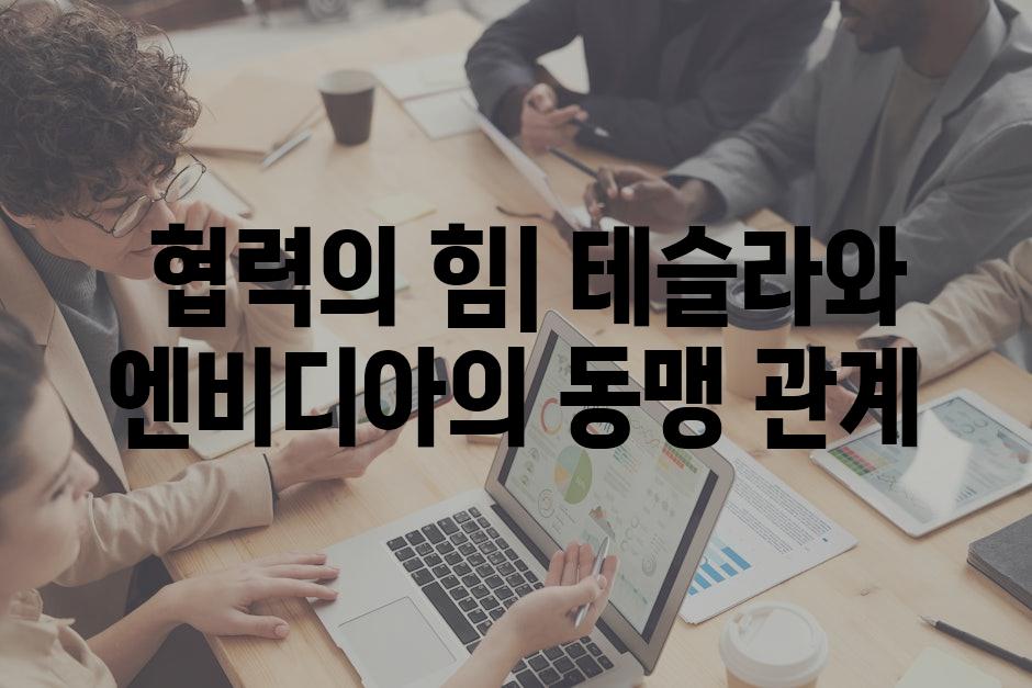  협력의 힘| 테슬라와 엔비디아의 동맹 관계