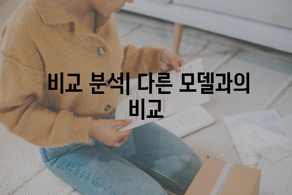  비교 분석| 다른 모델과의 비교