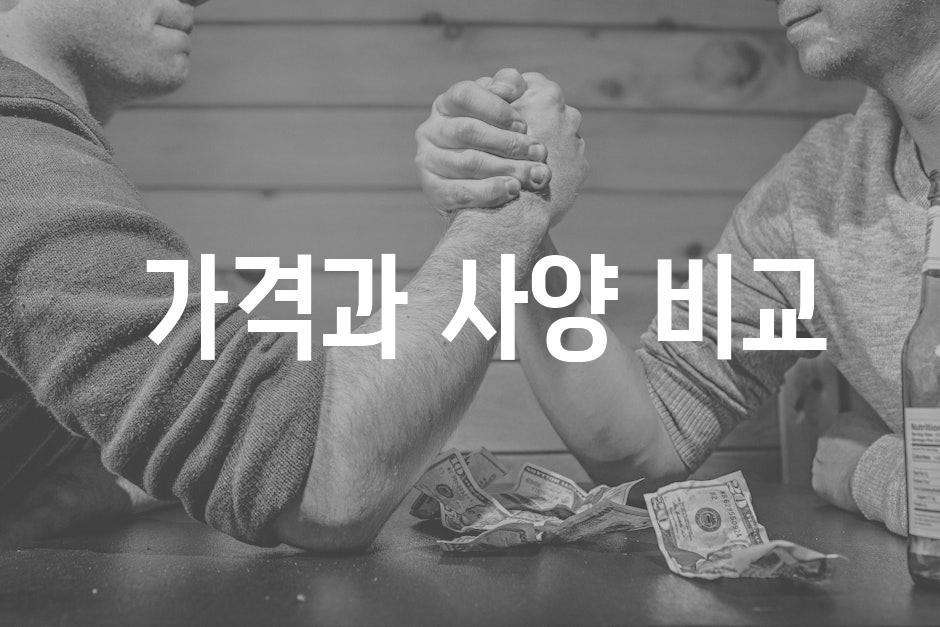  가격과 사양 비교