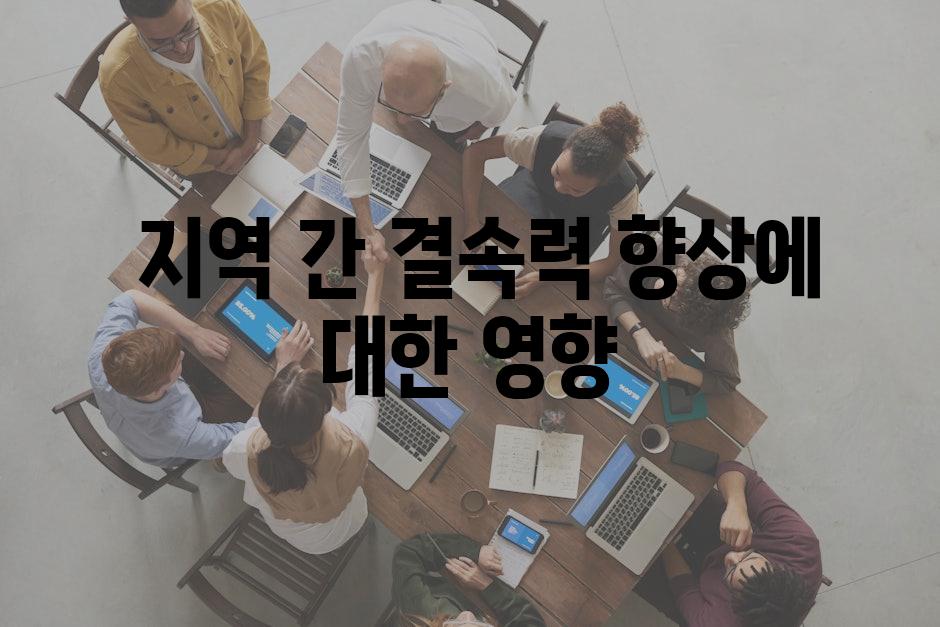  지역 간 결속력 향상에 대한 영향