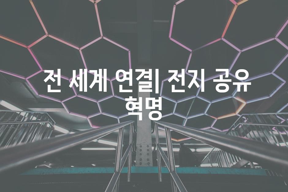  전 세계 연결| 전지 공유 혁명