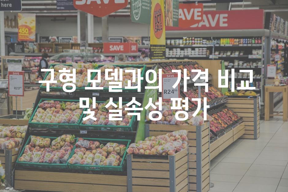 구형 모델과의 가격 비교 및 실속성 평가