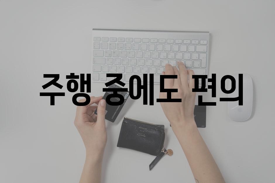  주행 중에도 편의