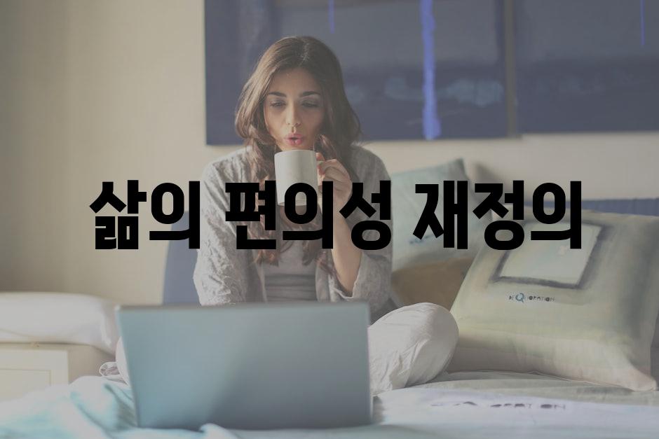  삶의 편의성 재정의