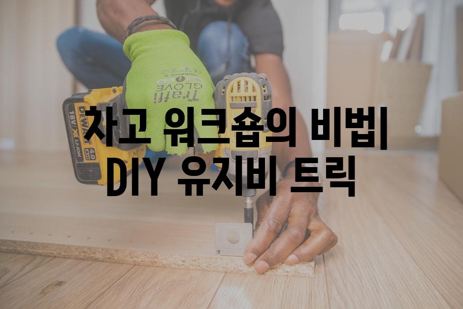  차고 워크숍의 비법| DIY 유지비 트릭