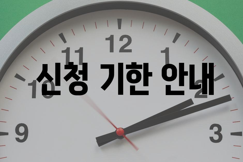  신청 기한 안내