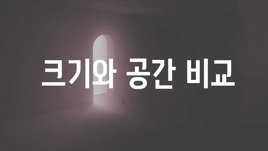  크기와 공간 비교