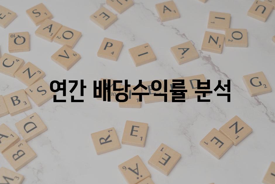  연간 배당수익률 분석